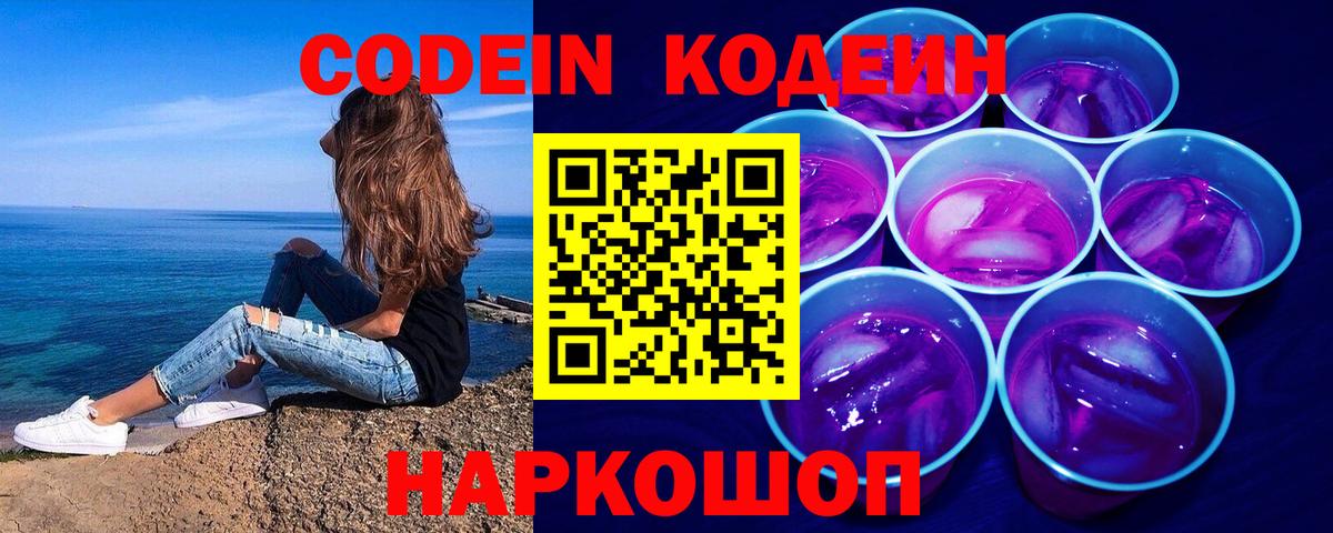 Кодеиновый сироп Lean напиток Lean (лин)  Codein Purple Drank  Вход с VPN  Шахты 